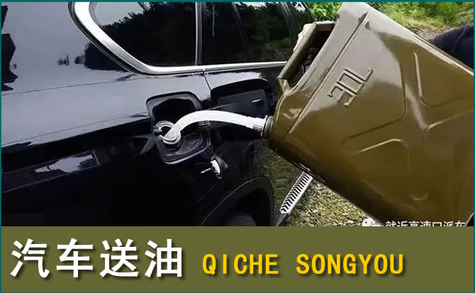 玉州区汽车救援送水案例