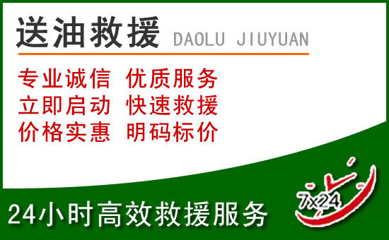 玉州区道路救援汽车送玻璃水