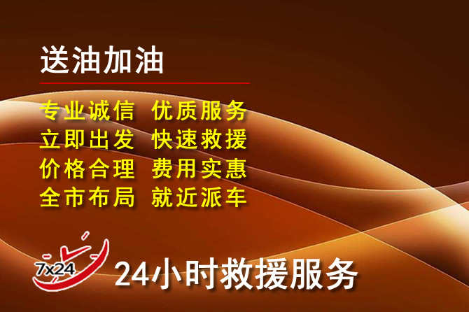 玉州区道路救援汽车送机油