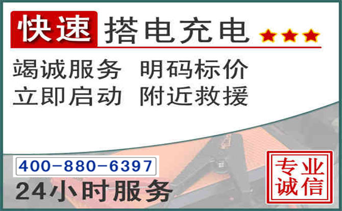 玉州区汽车电瓶搭电电话 玉州区汽车电瓶搭电电话