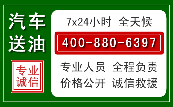 玉州区汽车送油救援电话 玉州区汽车送油救援电话
